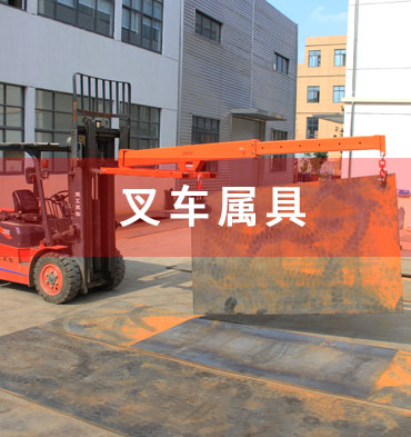 叉車屬具